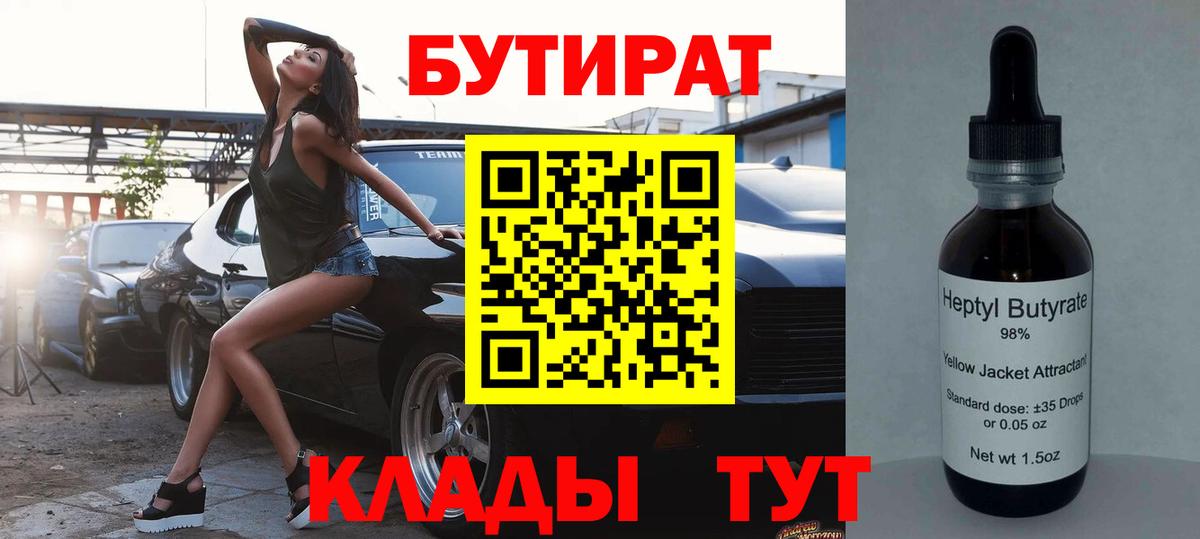 БУТИРАТ бутик Гусиноозёрск