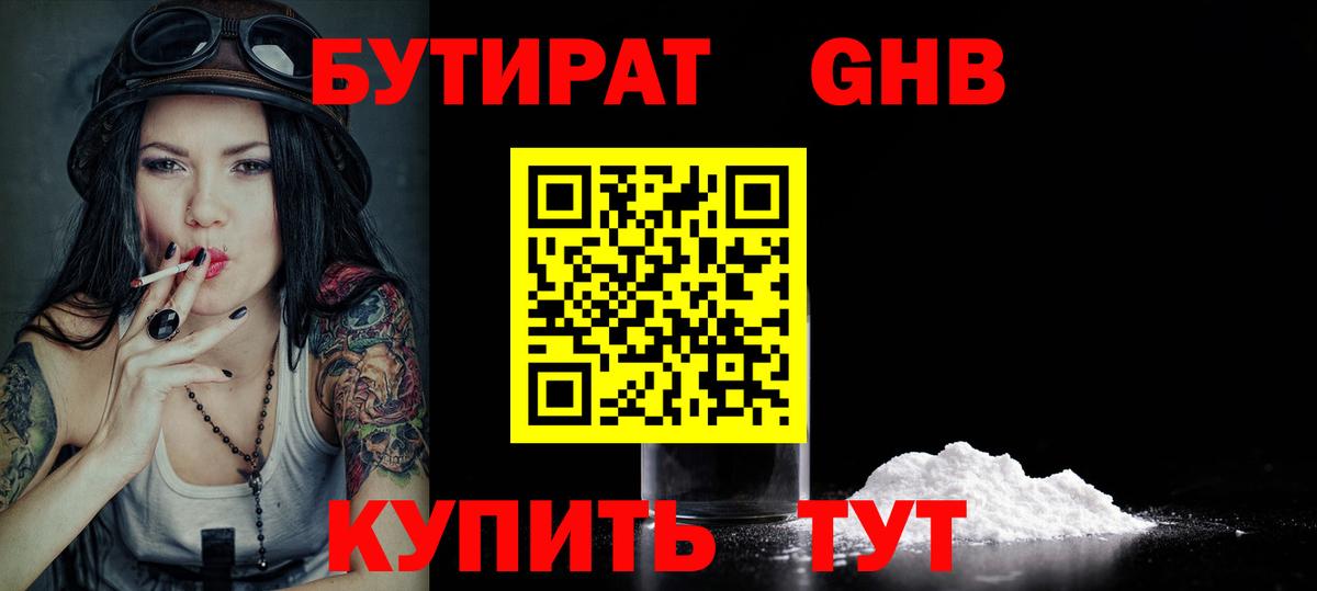 Бутират  БУТИРАТ бутандиол  Вход с VPN  Гусиноозёрск 